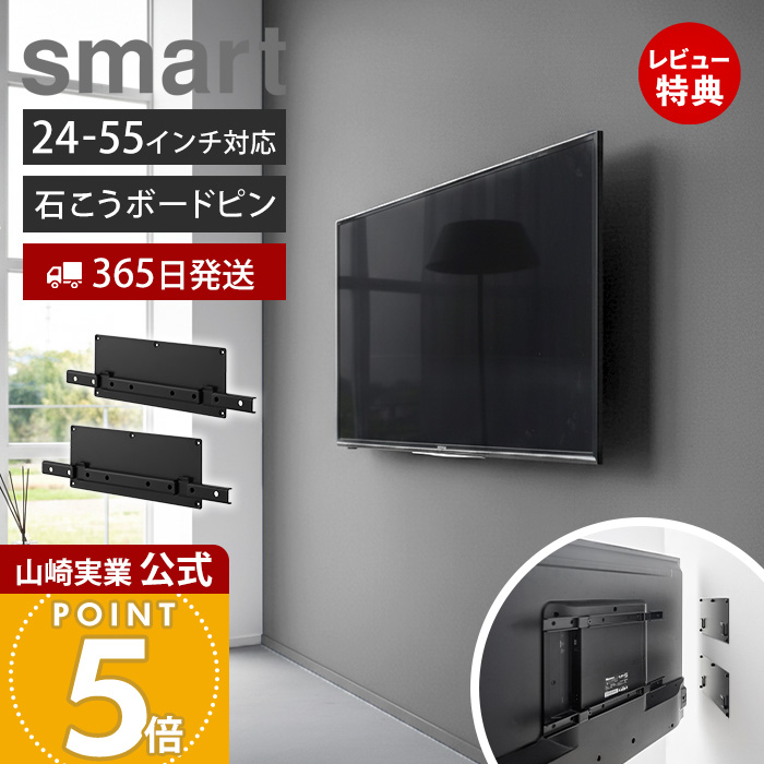 山崎実業 公式 スマート 壁付けテレビホルダー smart テレビ 壁掛け
