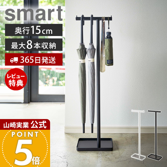 山崎実業 公式 ハンギングかさたて スマート smart 傘立て 傘たて