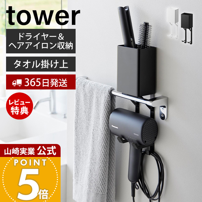tower 山崎実業 公式 タワー タオル掛け上ドライヤー＆ヘアーアイロン