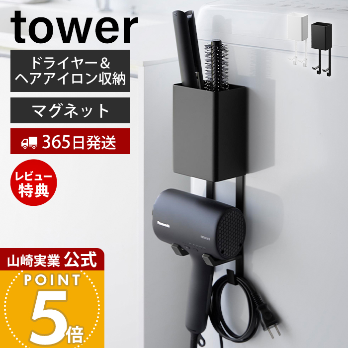 tower 山崎実業 公式 タワー マグネットドライヤー＆ヘアーアイロン
