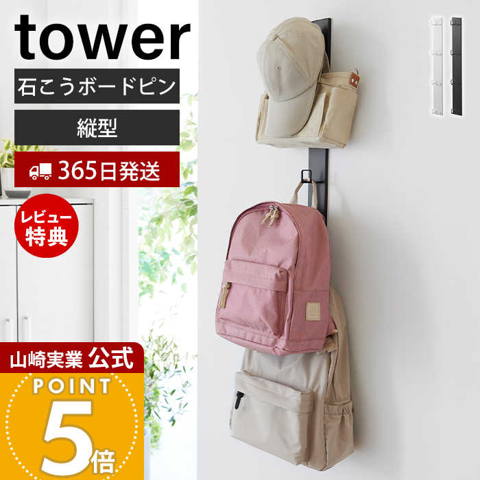 tower 山崎実業 公式 タワー 壁付けリュックハンガー 縦型 ランドセル