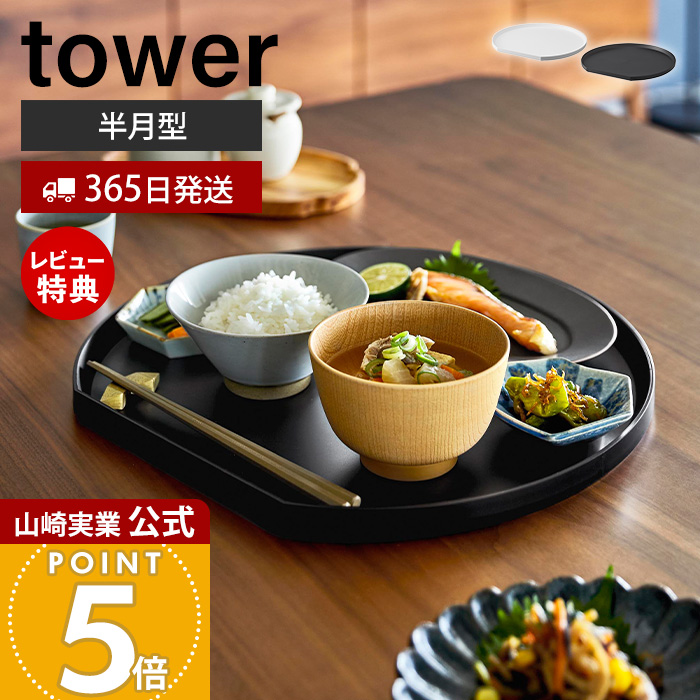 tower 山崎実業 公式 タワー トレー 半月型 キッチントレー カフェ