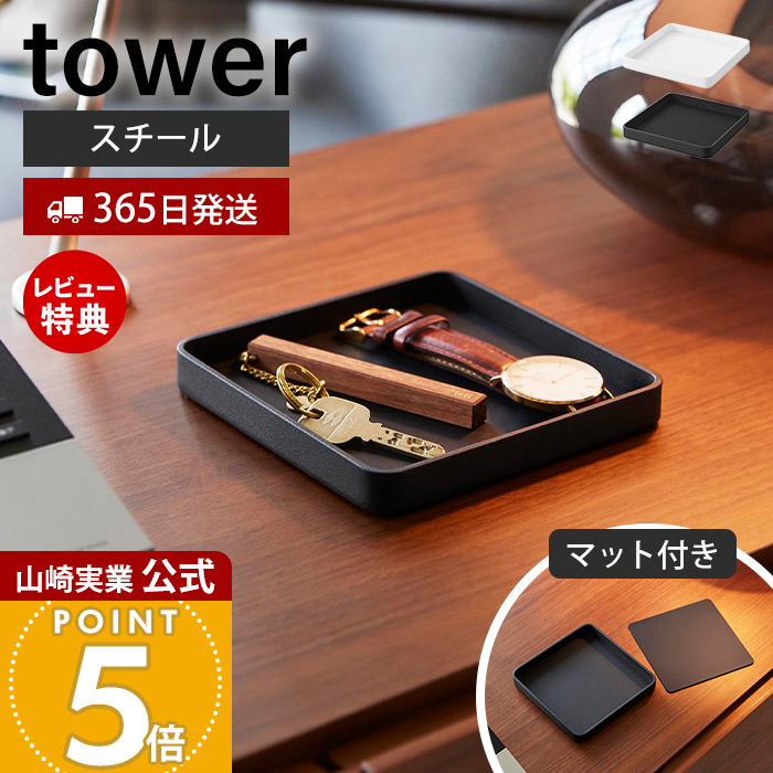 tower 山崎実業 公式 タワー キー＆ジュエリートレー アクセサリー