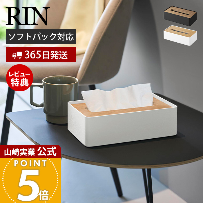 山崎実業 公式 リン 蓋付きコンパクトティッシュケース RIN おしゃれ 北欧 ティッシュカバー ソフトパック リビング 天然木 10604 10605
