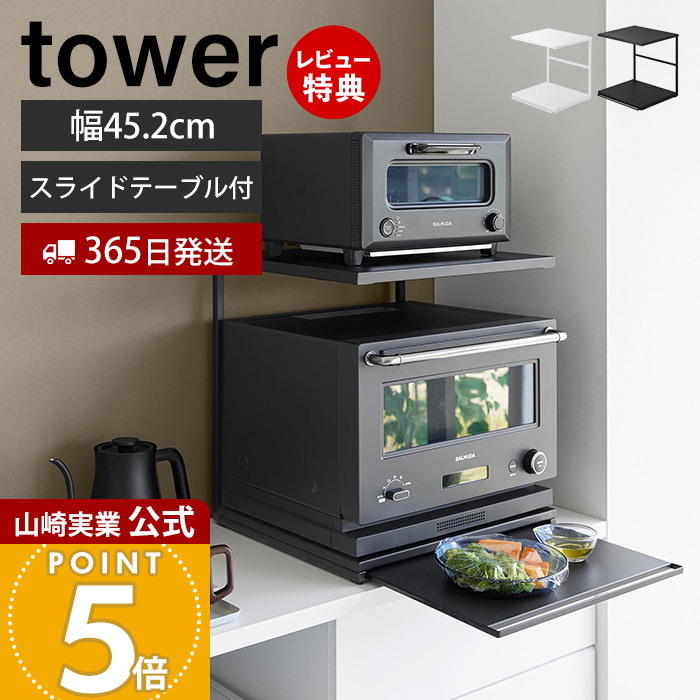 tower 山崎実業 公式 タワー スライドテーブル付きキッチン家電下