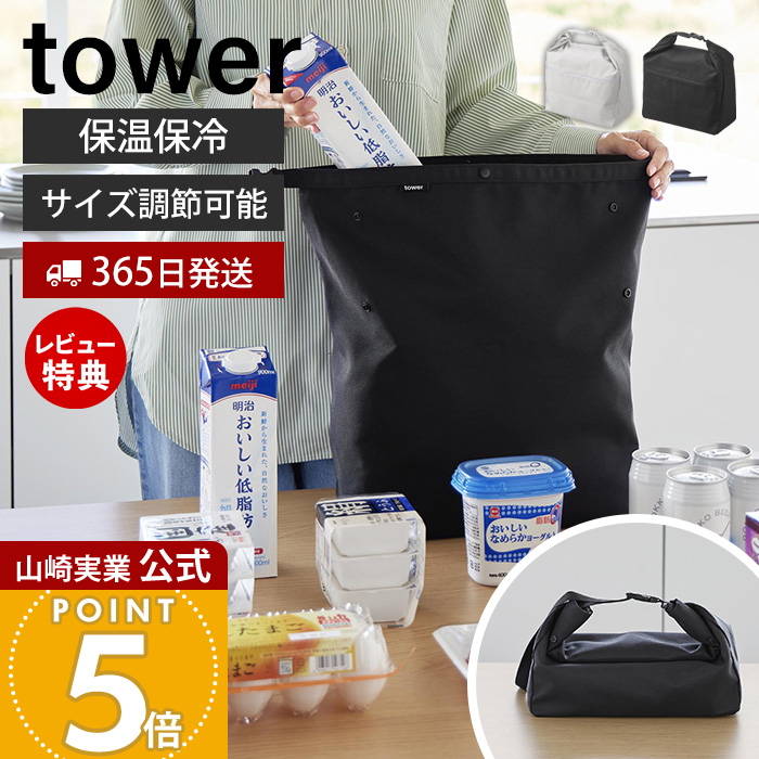 山崎実業 公式 タワー 量によって調節できる保温＆保冷ショッピングエコバッグ tower 保冷バッグ 保温 ランチバッグ マチ付 2way 10656 10657