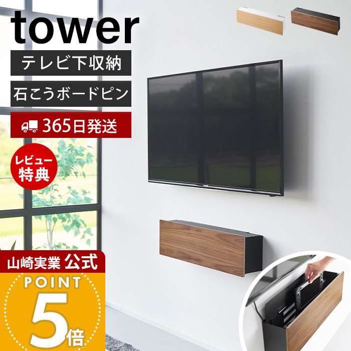 tower 山崎実業 公式 タワー 壁付けテレビ周辺機器収納ボックス テレビ