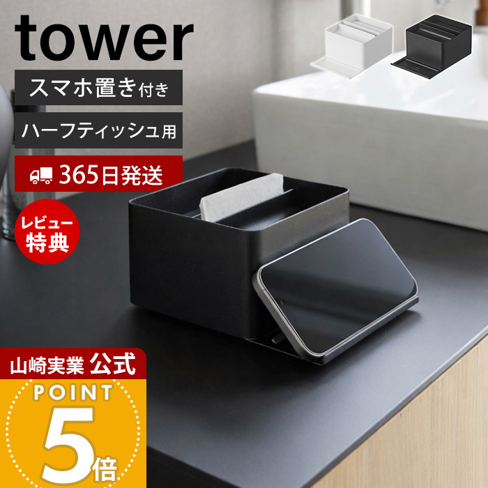 山崎実業 公式 タワー スマホスタンド付きハーフティッシュケース tower ティッシュケース ハーフティッシュ 卓上 洗面所 10707 10708