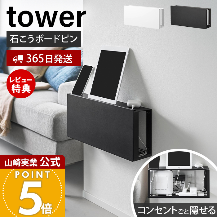 tower 山崎実業 公式 タワー コンセントごと隠せる壁付けケーブル
