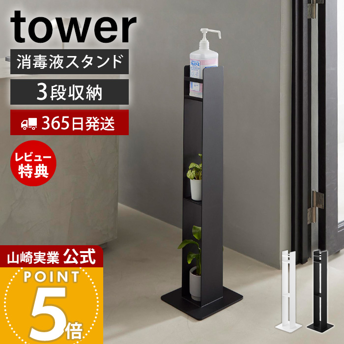 山崎実業 公式 タワー 消毒液スタンド tower アルコールスタンド 消毒台 消毒液置き 手指消毒 スタンド式 玄関 店舗 オフィス 10468 10469