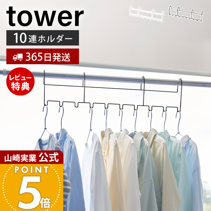 山崎実業 公式 タワー ハンガーホルダー 10連 tower 洗濯 物干し 部屋干し 室内 浴室乾燥 クローゼット収納 2段 ランドリー 10892 10893