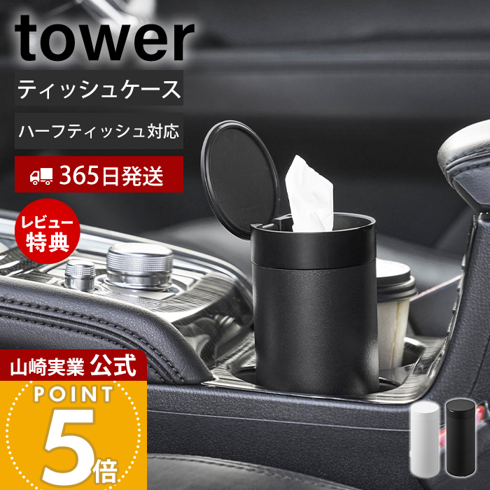 山崎実業 公式 タワー ボトル型 ハーフティッシュケース 蓋付き タワー tower ティッシュ収納 ドリンクホルダー 車載 スチール 10946 10947