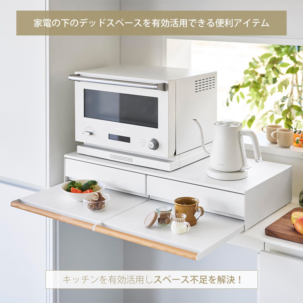 tower 山崎実業 公式 トスカ キッチン家電下引出し&スライドテーブル