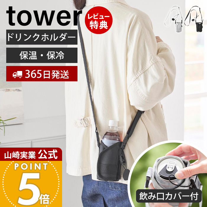 山崎実業 公式 タワー ドリンクホルダー tower ストラップ カップ
