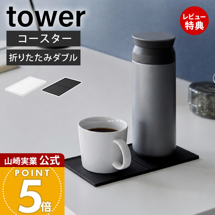 tower 山崎実業 公式 折りたたみダブルコースター タワー シリコン