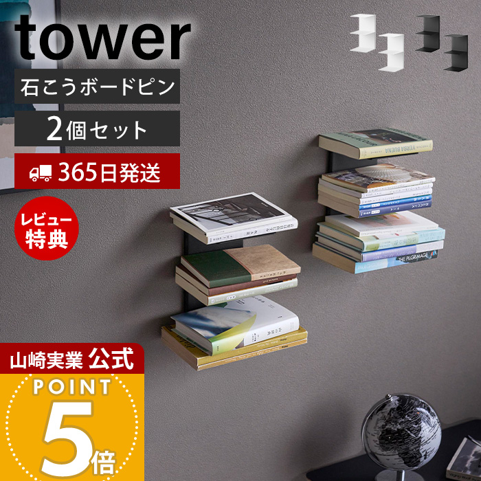 山崎実業 公式 タワー 壁付け 本棚 2個組 ウォールシェルフ 壁面収納