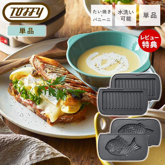 TOFFY ハーフホットサンドメーカー 別売マルチプレートとたいやきプレートつき Toffy (レビュー特典付) toffy ハーフホットサンドメーカー プレート