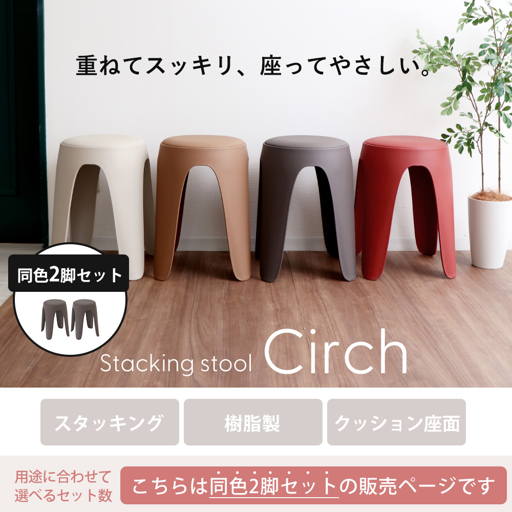 ヤマソロ スツール スタッキング 樹脂製 円形 丸椅子 2脚セット