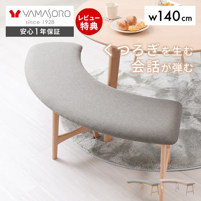 ヤマソロ ダイニングベンチ 140cm 2人掛け 単品 円形 木製 おしゃれ