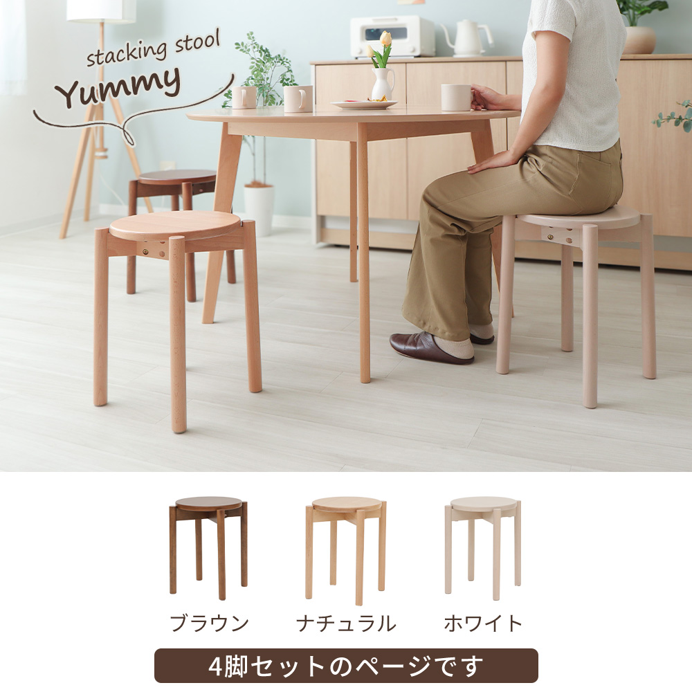 ヤマソロ スタッキングスツール 椅子 収納 4脚 木製 天然木 おしゃれ