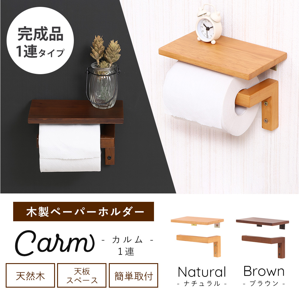 ヤマソロ トイレットペーパーホルダー 1連 棚付き 天板 木目 天然木