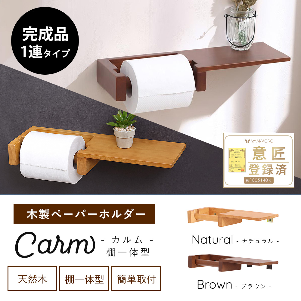 木製トイレットペーパーホルダー棚付きエレガントデザイン 日本製】SALA トイレットペーパーホルダー 2連 ダブル 天然木 棚