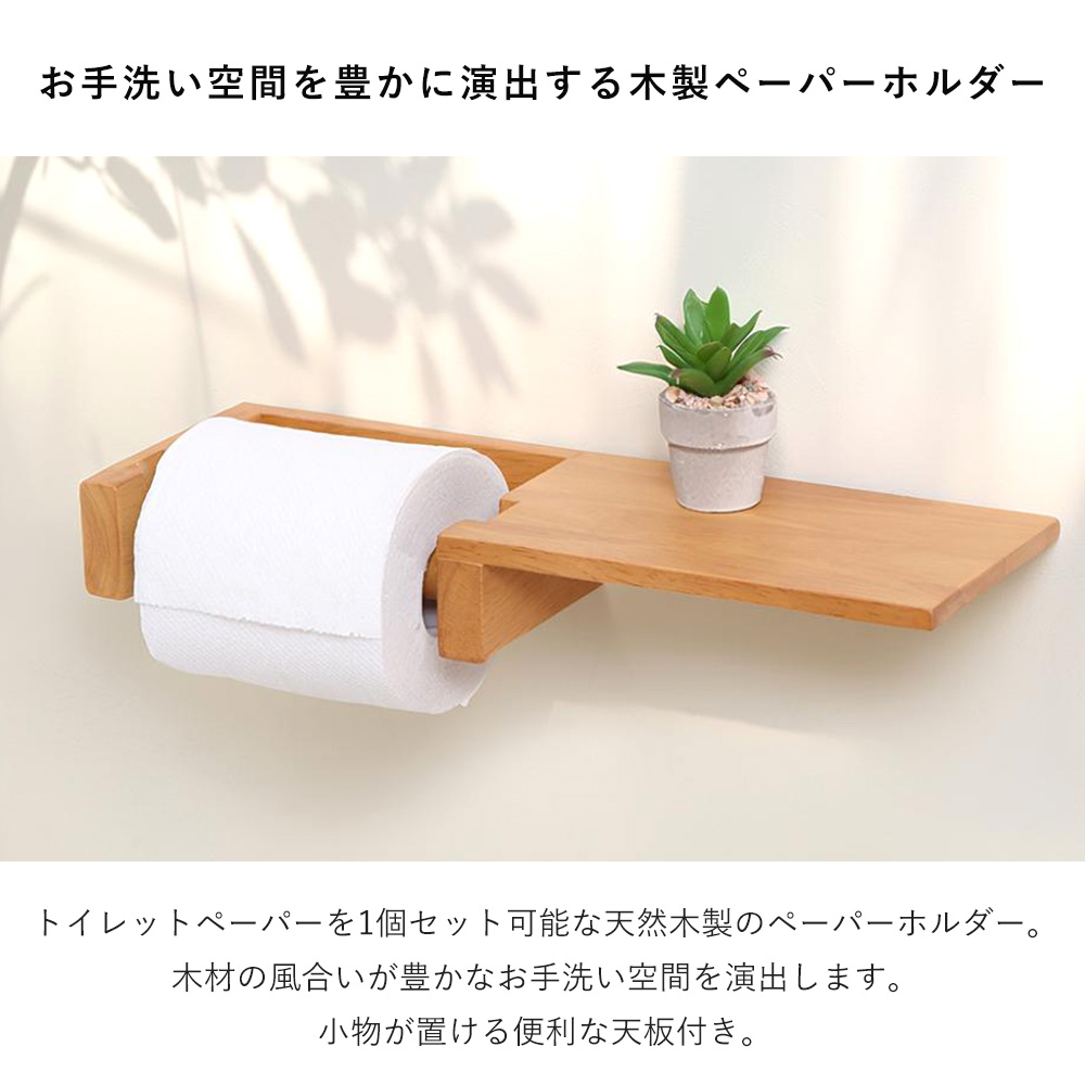 ヤマソロ トイレットペーパーホルダー 1連 棚一体型 天板 木目 天然木