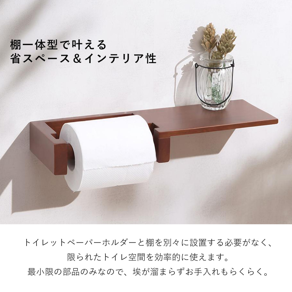 ヤマソロ トイレットペーパーホルダー 1連 棚一体型 天板 木目 天然木