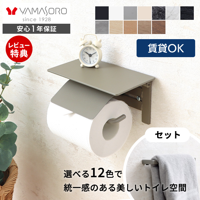 ヤマソロ トイレットペーパーホルダー の人気商品一覧・価格比較 - 価格 com
