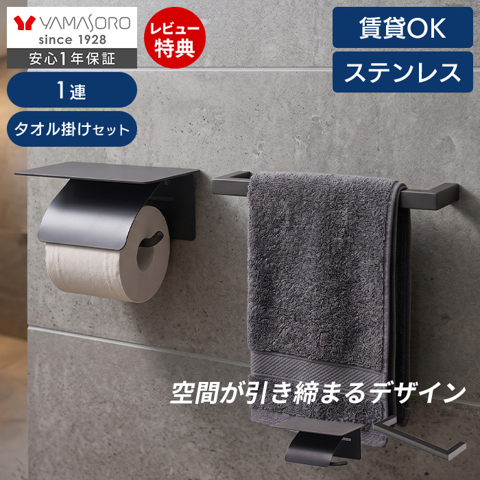 トイレットペーパーホルダー タオル掛 セット」の人気商品一覧 | 安い