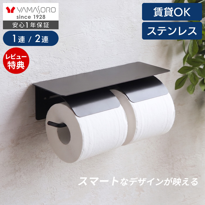 ヤマソロ トイレットペーパーホルダー ステンレス おしゃれ 2連 ダブル