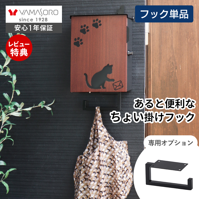 ヤマソロ エントランス フック マルチ 玄関 傘掛け スチール 傘置き