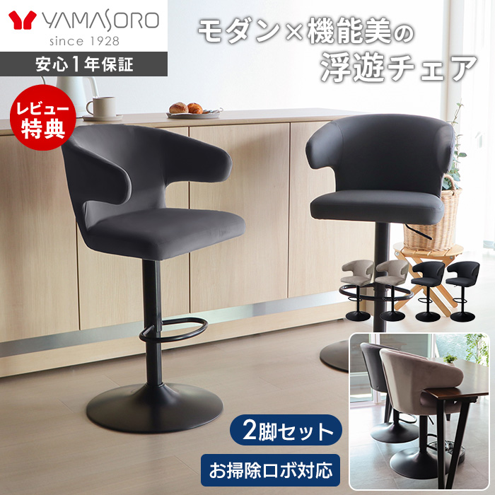 ヤマソロ カウンターチェア 回転 お掃除 ロボ 肘付 2脚セット 単品 360