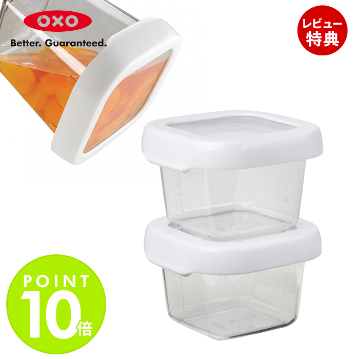 OXO オクソー ロックトップ コンテナ スモールセット 120ml 2個 セット