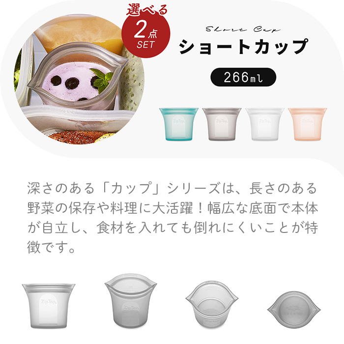 Zip Top（ジップトップ） 保存容器 ショートカップ 266ml 選べる 2点