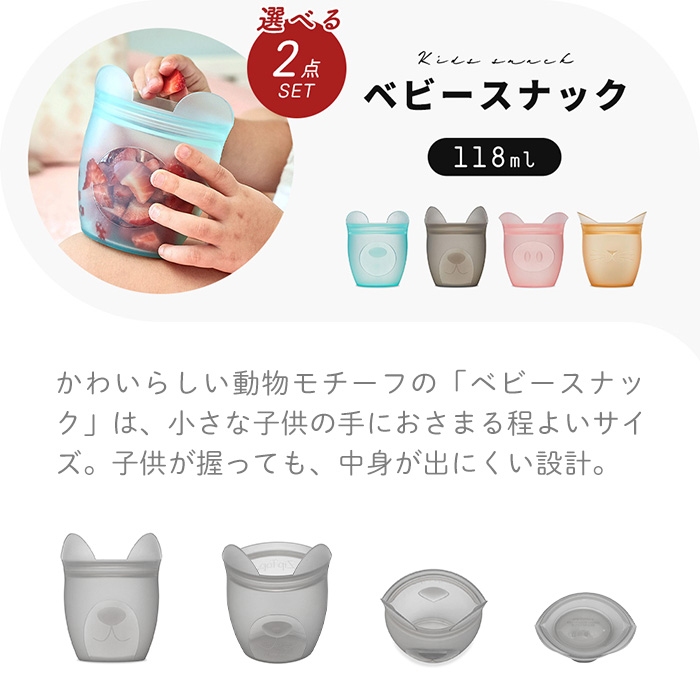 Zip Top ジップトップ 保存容器 ベビースナック 118ml 選べる 2点セット set 繰り返し 自立 シリコン 作り置き 時短 電子レンジ 食洗機｜e-alamode-ys｜08