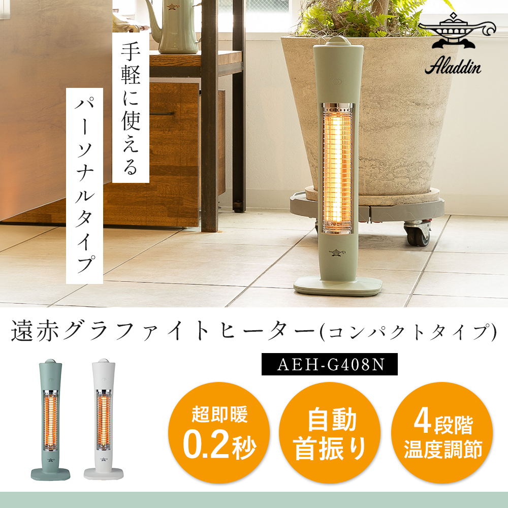 (豪華２大特典) アラジン 遠赤グラファイトヒーター コンパクトタイプ 電気ストーブ 暖房器具 冬物家電 Aladdin AEH-G408N