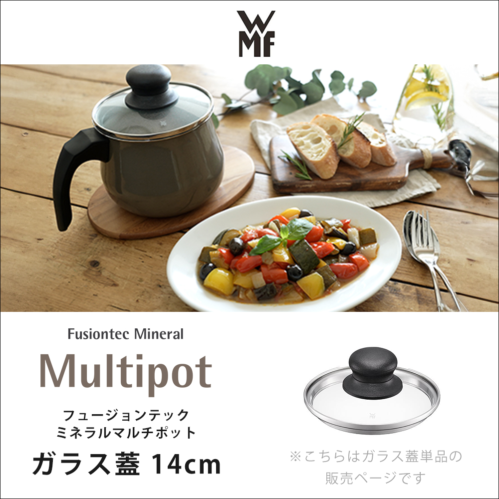 WMF フュージョンテックミネラル マルチポット ガラス蓋 14cm ヴェーエムエフ 蓋単品 蓋のみ 丈夫 キッチン シンプル