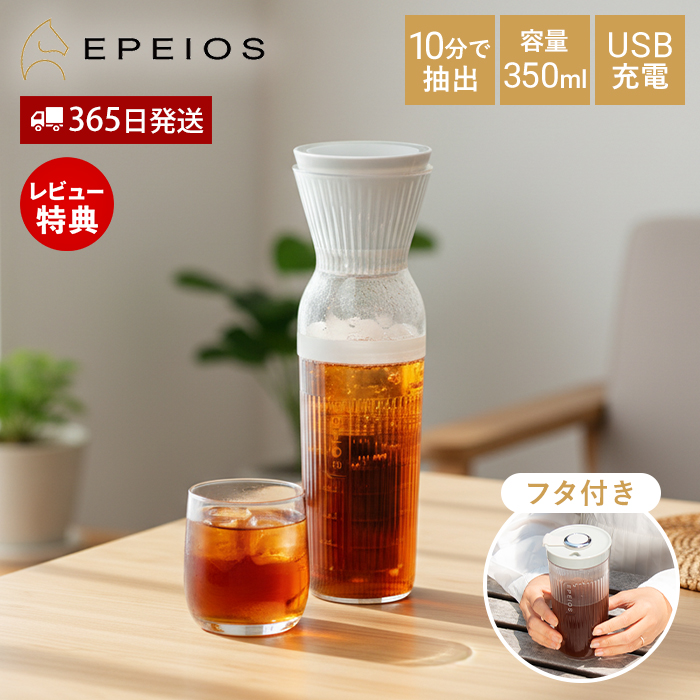 EPEIOS �R�[���h�u�����[���[�J�[ 350ml �G�y�C�I�X �R�[�q�[���[�J�[ ���o���R�[�q�[ 10�����o �W�t�� �R�[�h���X USB�[�d EPCO800 ����