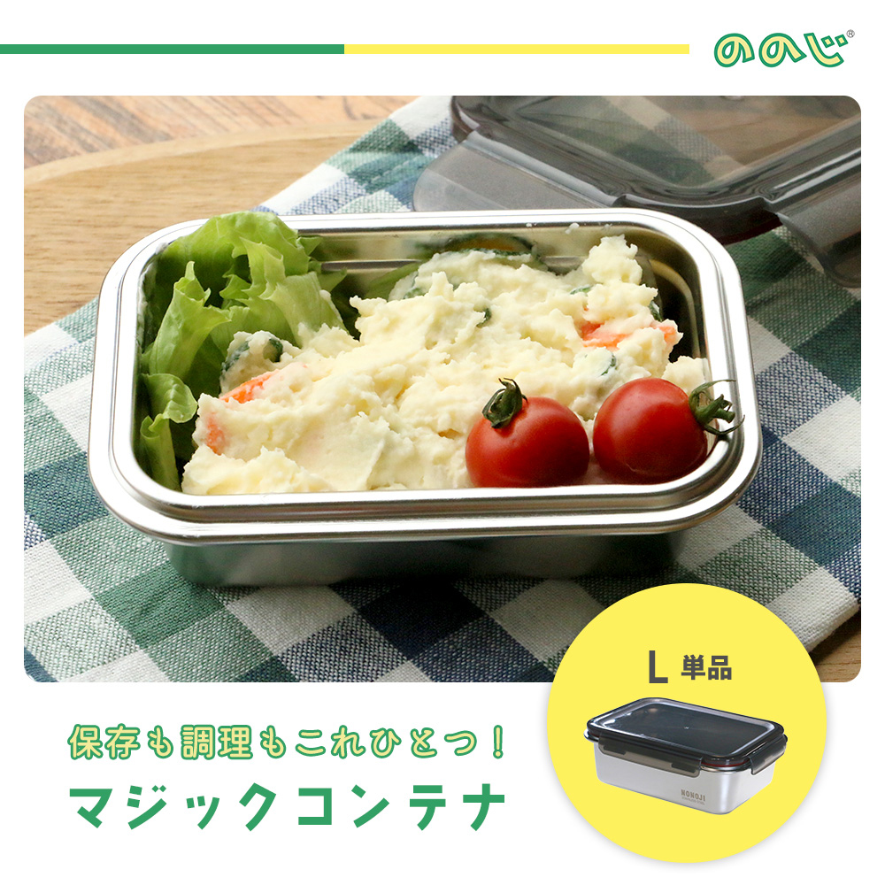 ののじ マジックコンテナ L 2250ml NONOJI ステンレス 保存容器 フード