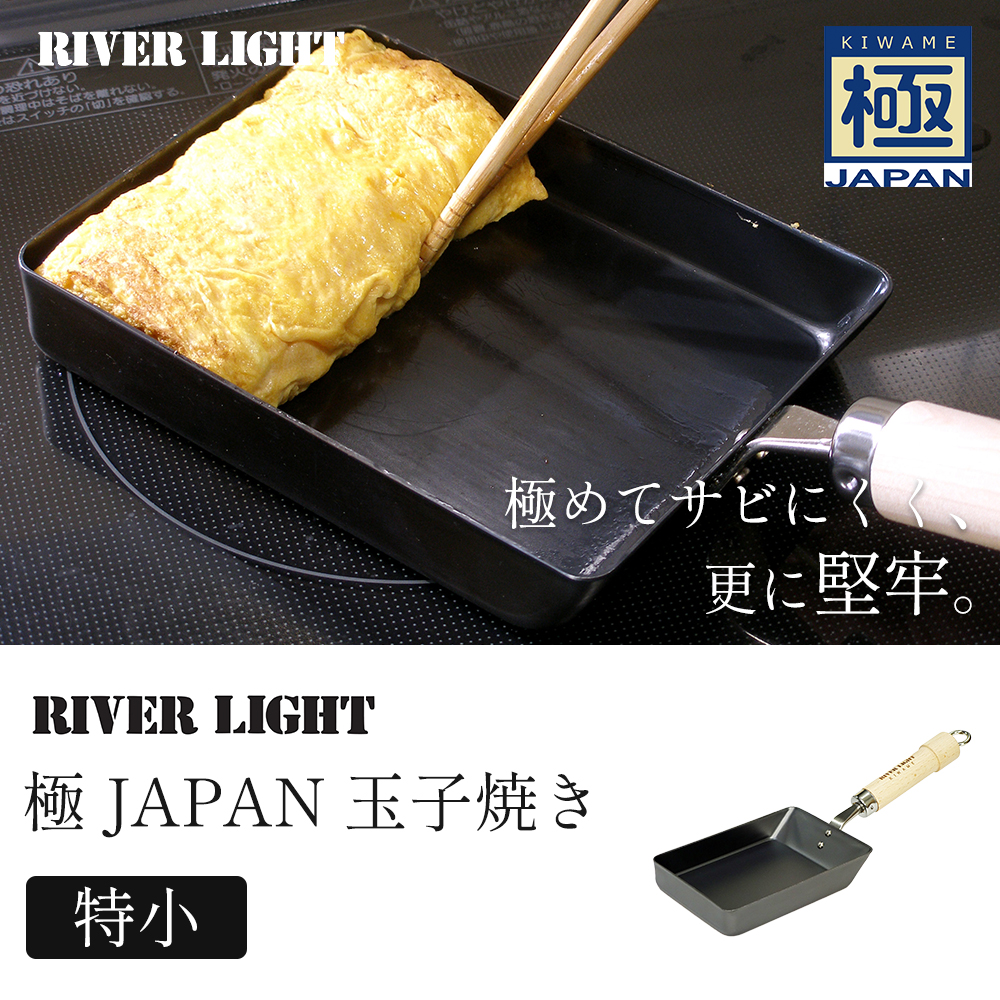 極JAPAN フライパン 鉄 RIVER LIGHT 玉子焼き 卵焼き 特小 日本製