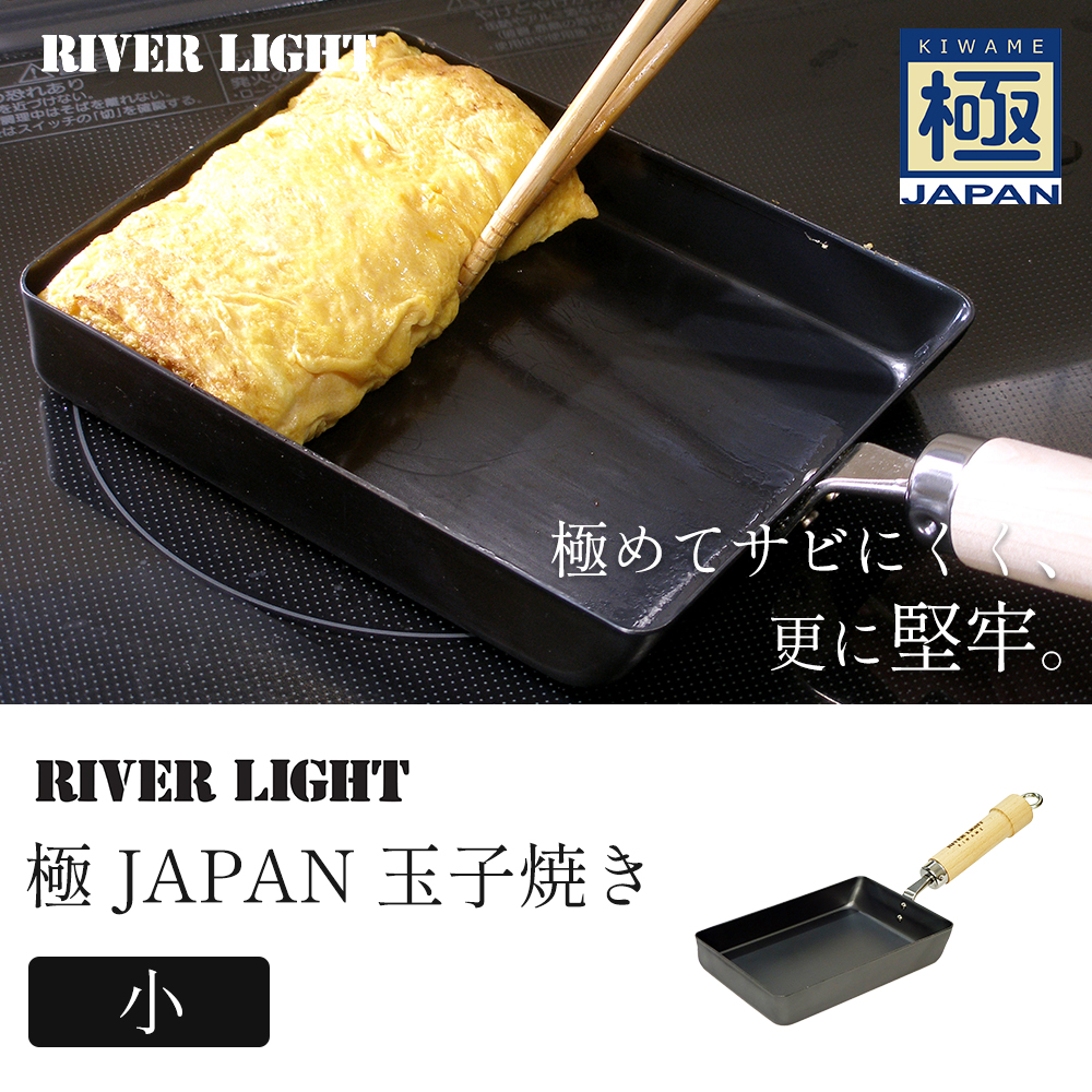極JAPAN フライパン 鉄 RIVER LIGHT 玉子焼き 卵焼き 小 日本製 リバー