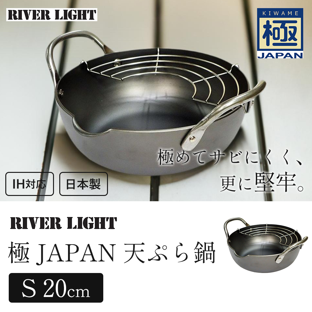 極JAPAN 天ぷら鍋 鉄 RIVER LIGHT S 20cm 日本製 リバーライト キワメ