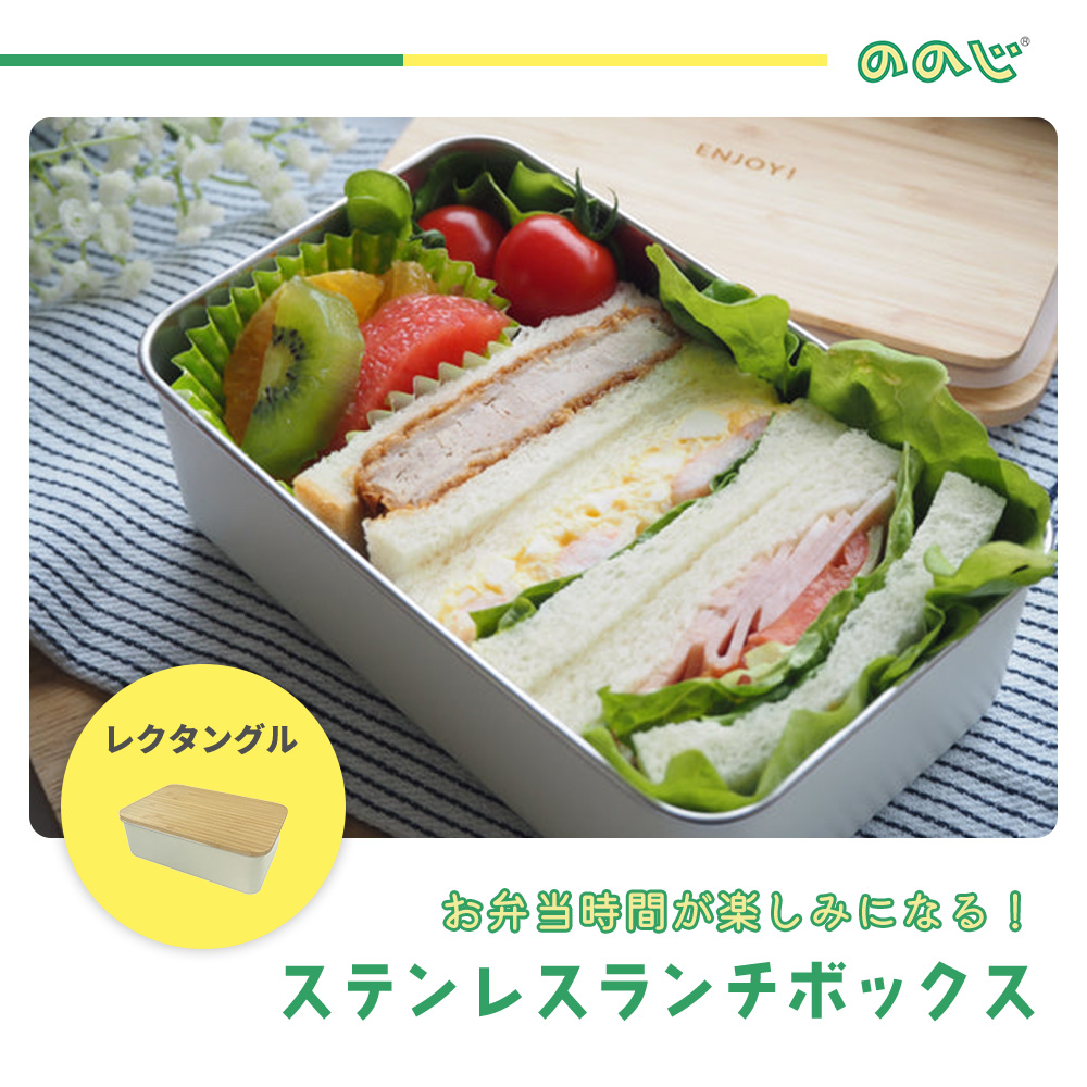 ののじ ステンレスランチボックス レクタングル 950ml NONOJI 弁当箱