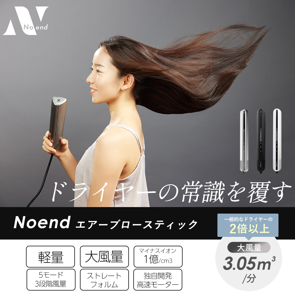 Noend (豪華2大特典) ドライヤー エアーブロースティック 大