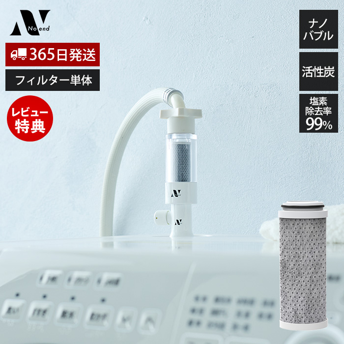 Noend 三層構造活性炭フィルター 洗濯機アダプター用 塩素除去