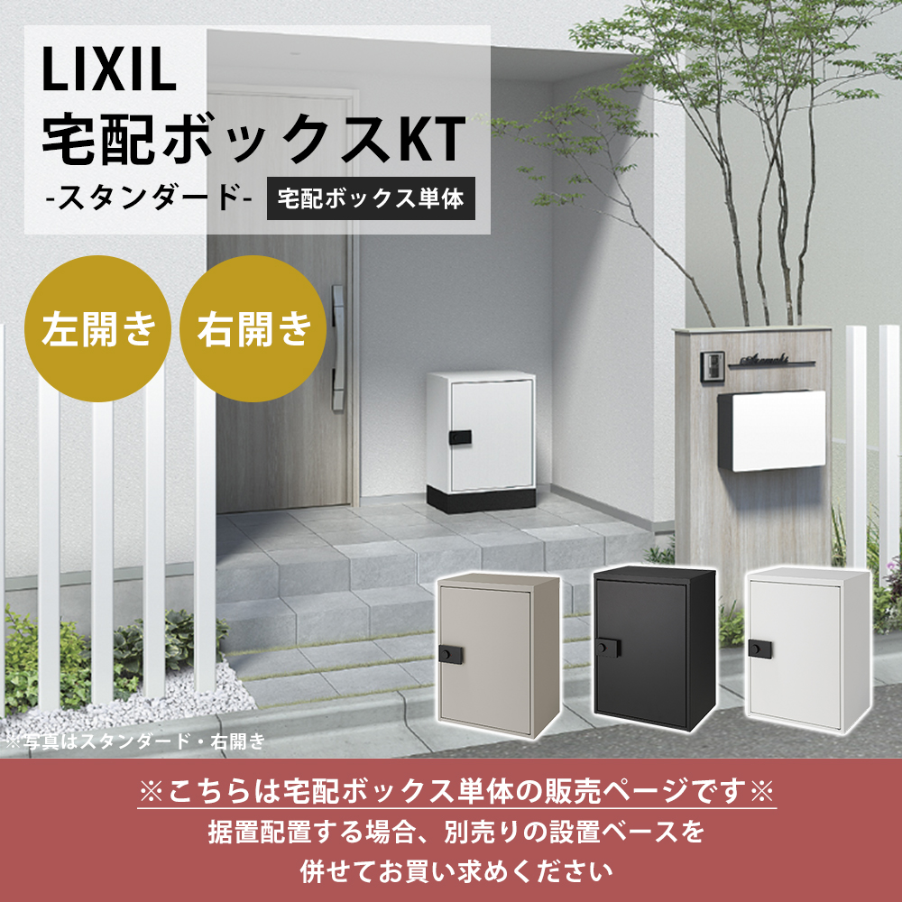 11/21はP+4％還元！LIXIL リクシル 宅配ボックス KT スタンダード 単体 一戸建て用 大容量 据置型 シンプル おしゃれ 右開き 左開き  ダイヤル錠 8KCD02 8KCD04