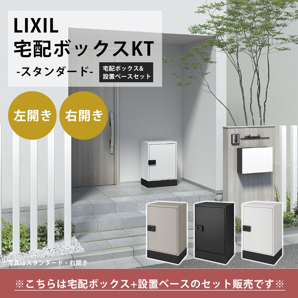 LIXIL（リクシル） 宅配ボックス KT スタンダード 設置ベースセット