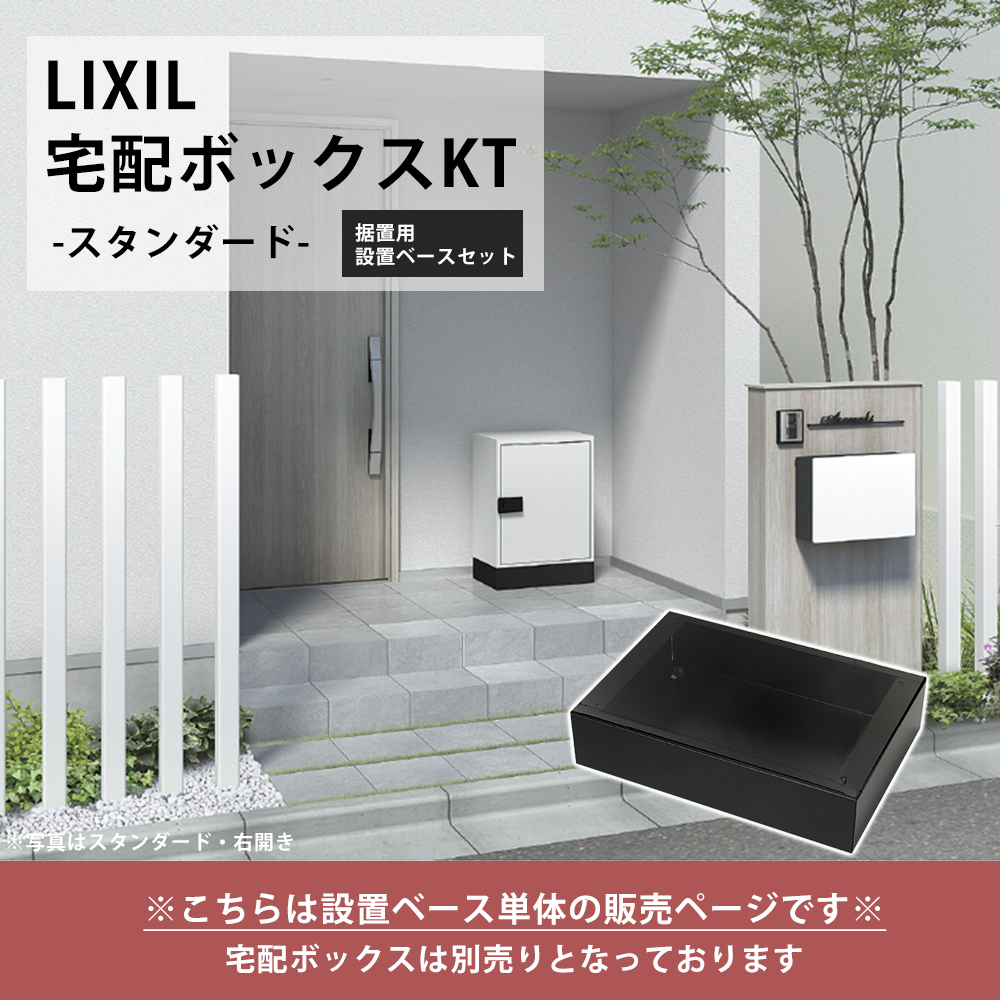 LIXIL（リクシル） 宅配ボックス KT 据置用ベースセット スタンダード