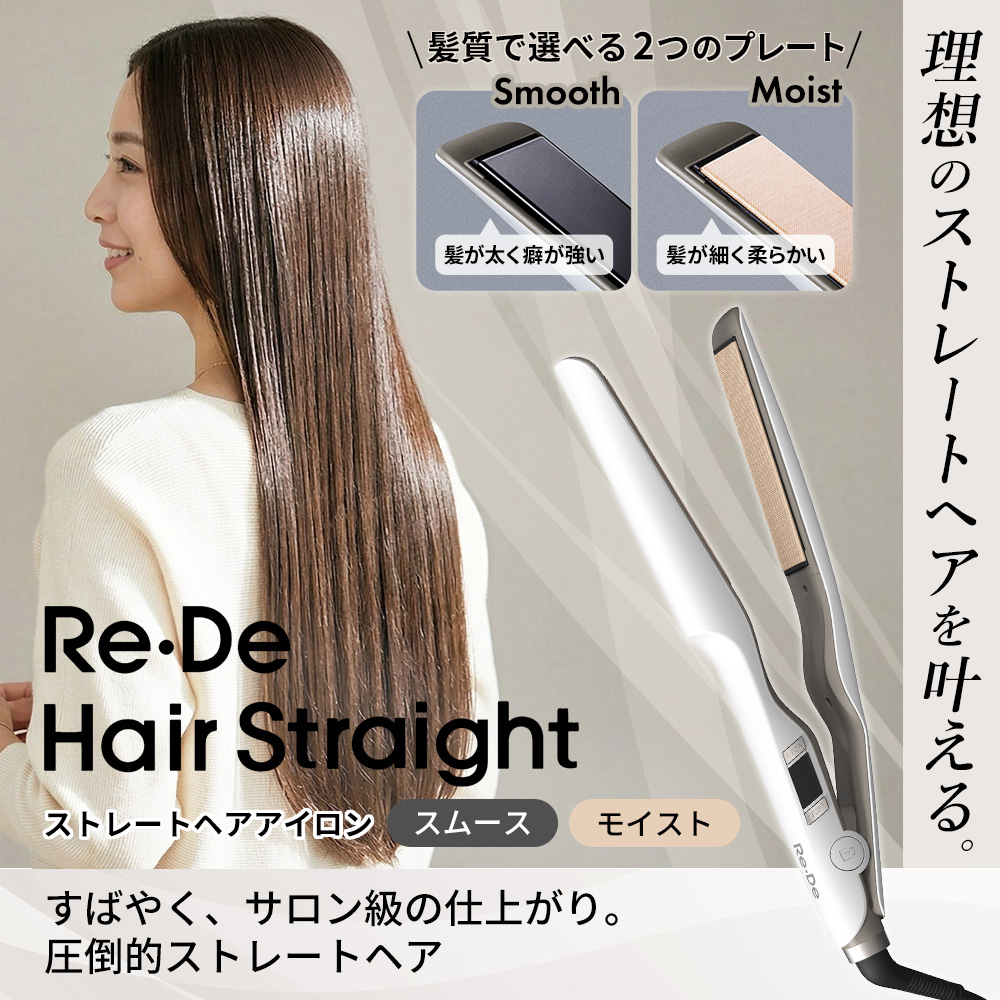 (豪華２大特典) リデ ストレート ヘア アイロン コテ  海外対応 時短 艶 ヘアケア プレゼント ギフト Re・De Hair Straight Smooth/Moist | Re・De | 06